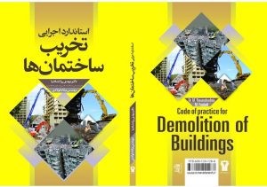 تخریب ساختمان