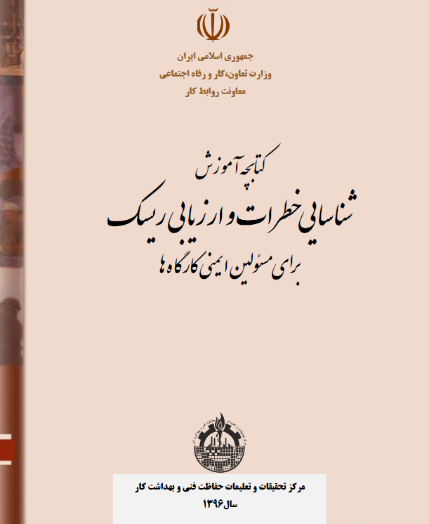 کتابچه آموزش شناسایی خطرات و ارزیابی ریسک برای مسئولین ایمنی کارگاه ها