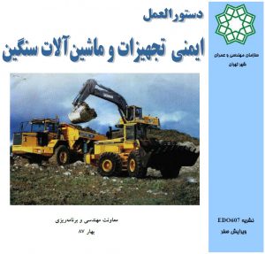 ایمنی تجهیزات و ماشین آلات سنگین