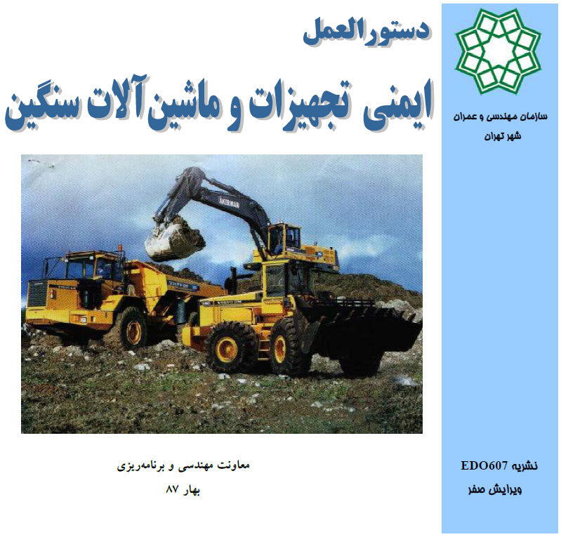 ایمنی تجهیزات و ماشین آلات سنگین