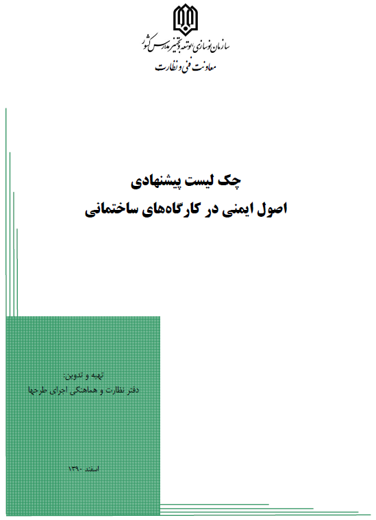 چک لیست پیشنهادی اصول ایمنی در کارگاههای ساختمانی (سازمان نوسازی مدارس)