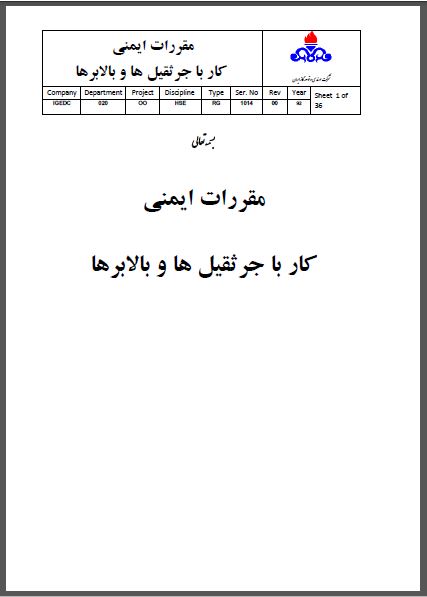 مقررات ایمنی کار با جرثقیل ها و بالابرها