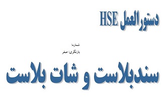 دستورالعمل HSE سندبلاست و شات بلاست