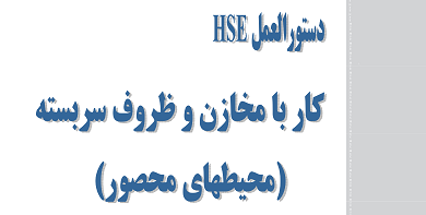 دستورالعمل ایمنی کار در محیط های محصور