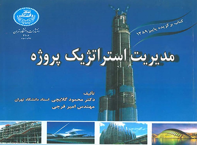 معرفی کتاب: مدیریت استراتژیک پروژه/ دکتر محمود گلابچی/ 1389