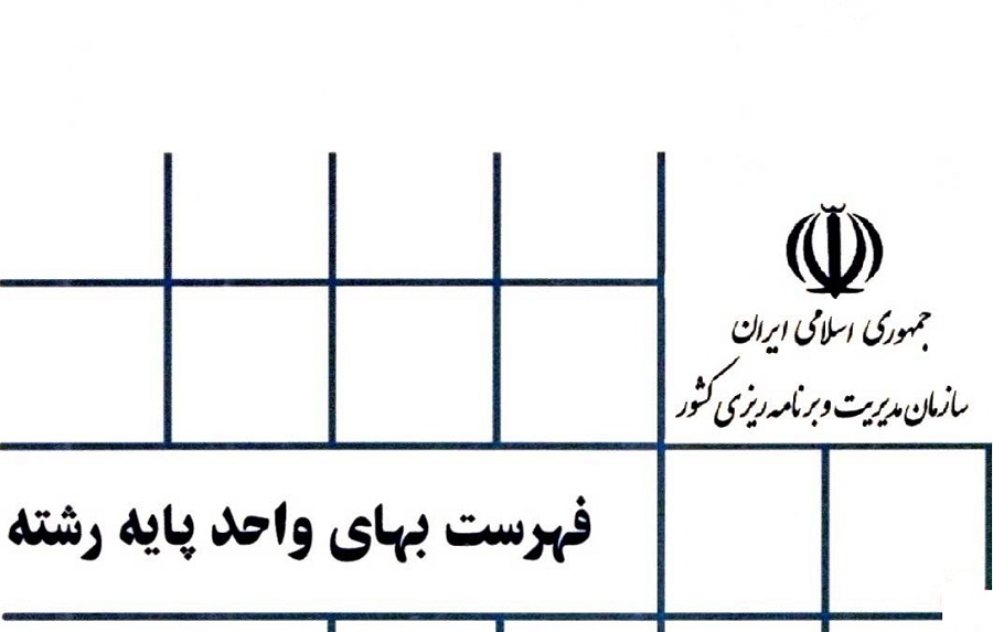 تجزیه بهای ردیف های موثر در فهرست بها