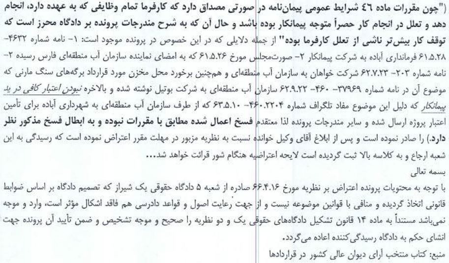 ماده 46 شرایط عمومی پیمان