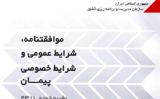 شرایط عمومی پیمان