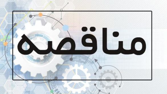 تعداد مناقصه گران