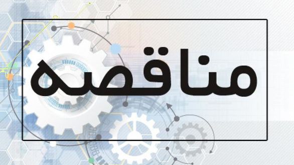 ترک تشریفات مناقصه