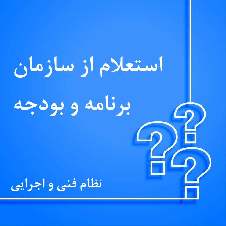 استعلام ضوابط حوزه نظام فنی و اجرایی