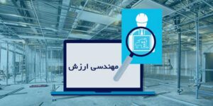 پیشنهاد تغییر به روش مهندسی ارزش