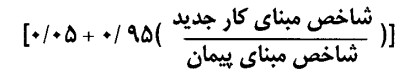 فرمول تعدیل معکوس قیمت جدید