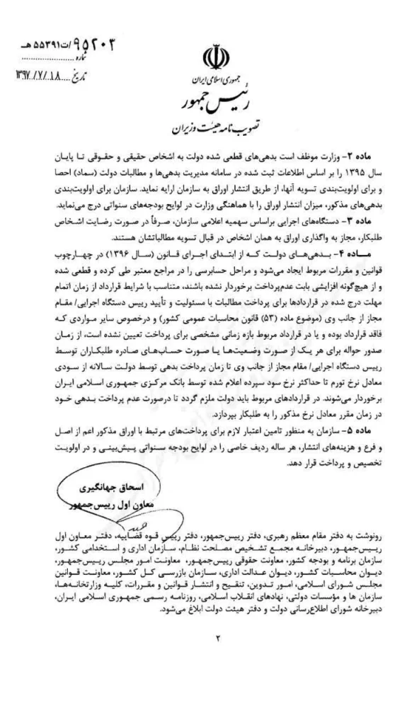 تصویب نامه هیات وزیران تاخیر در پرداخت صورت وضعیت