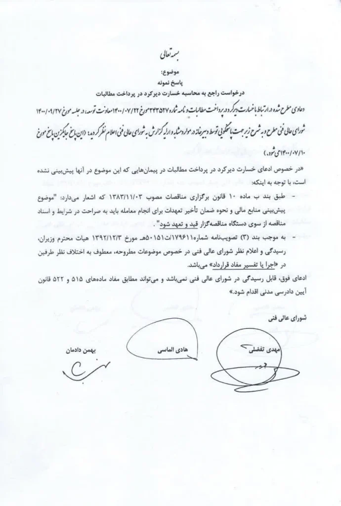 مکاتبه شورای عالی فنی درخصوص محاسبه خسارت دیرکرد در پرداخت مطالبات